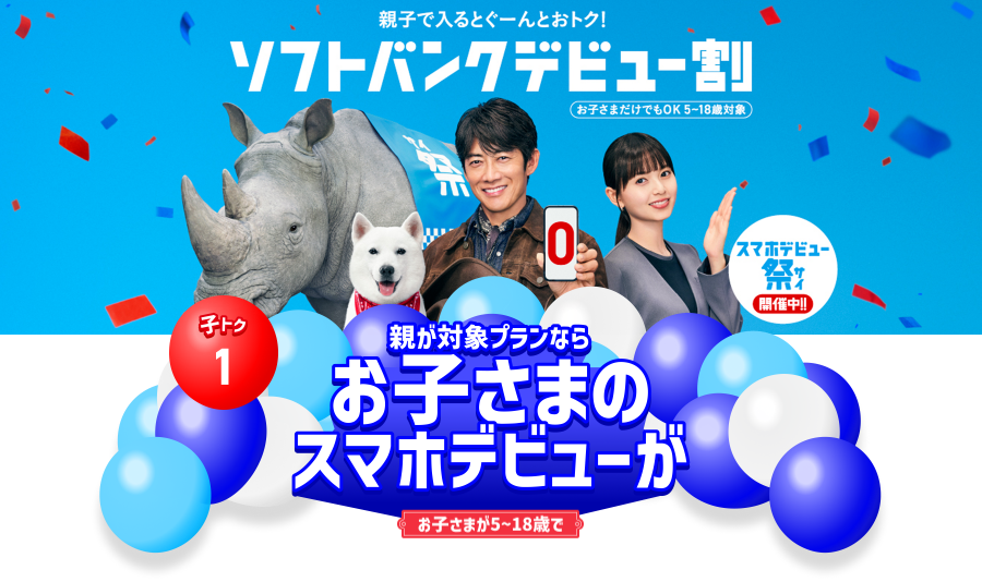 たっぷり楽しめるソフトバンクでスマホデビューしよう！