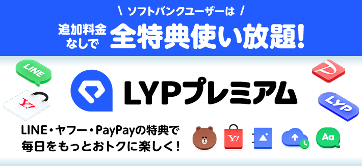 LYPプレミアム