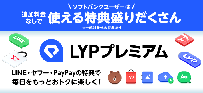 LYPプレミアム