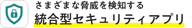 さまざまな脅威を検知する 統合型セキュリティアプリ