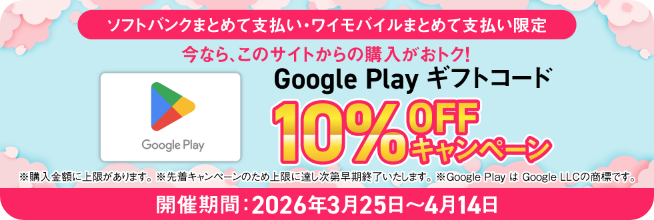 Google Play ギフトコード