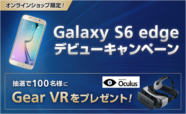 Galaxy S6 edge デビューキャンペーン | オンラインショップ 