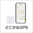 どこなかGPS