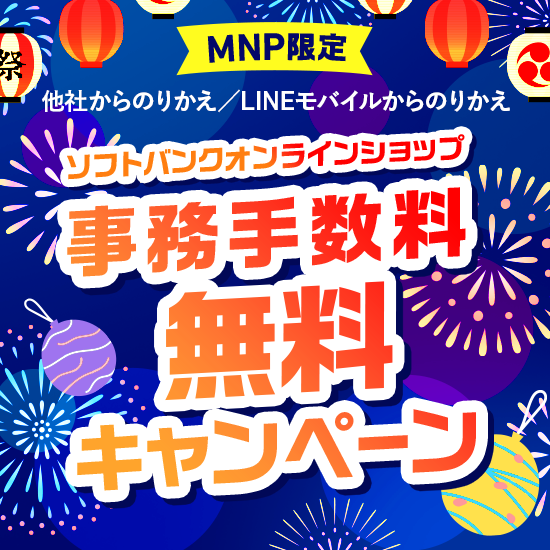 事務手数料無料CP