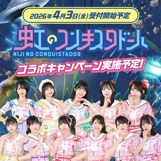 虹のコンキスタドール