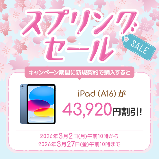 スプリングセール