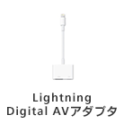 Lightning Digital AVアダプタ