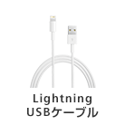 Lightning USBケーブル 