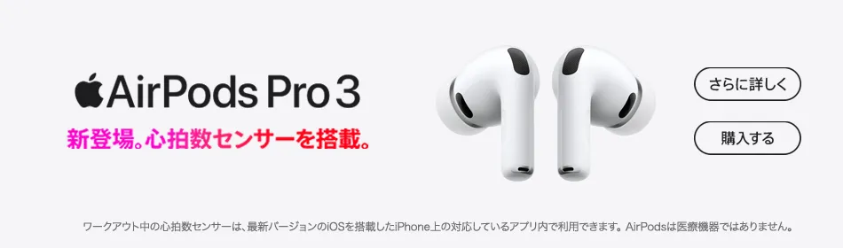 AirPods Pro 3 SoftBankオンラインショップで販売中