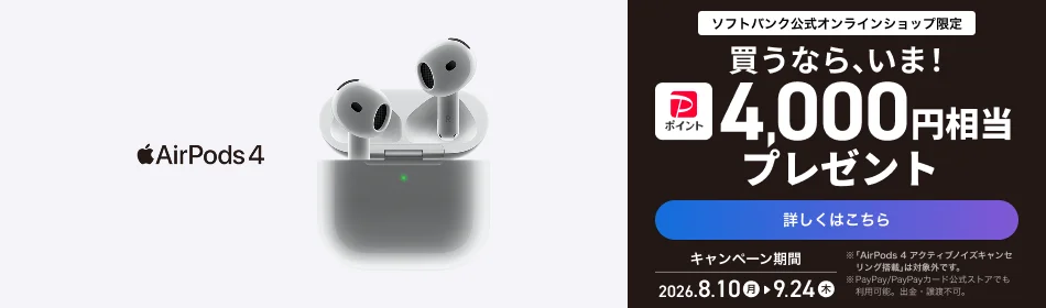 AirPods 4 キャンペーン