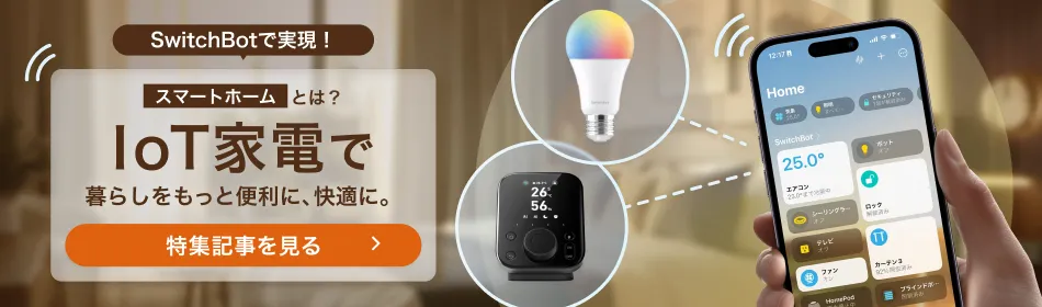 スマートホームとは？IoT家電で暮らしをもっと便利に、快適に。