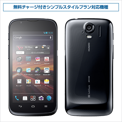 シンプルスタイル STREAM 201HW 3G (ストリーム) | オンラインショップ  