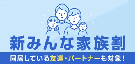 新みんな家族割