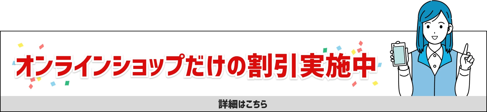 オンラインショップだけの割引実施中