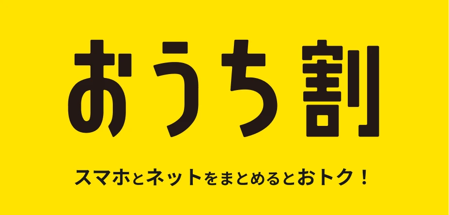 おうち割