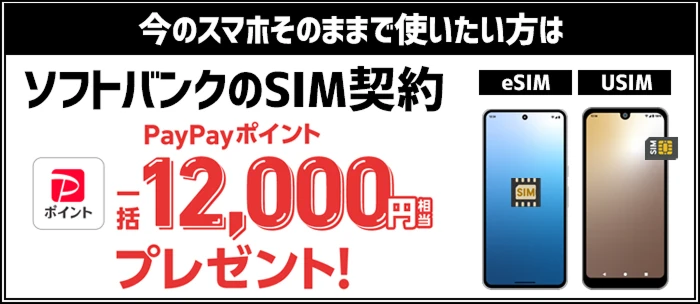 ソフトバンクのSIM契約