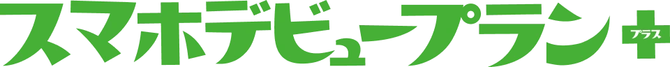 スマホデビュープラン+