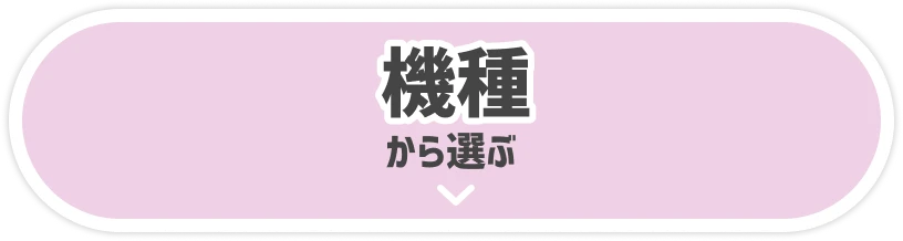 機種から選ぶ