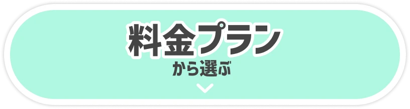 料金プランから選ぶ