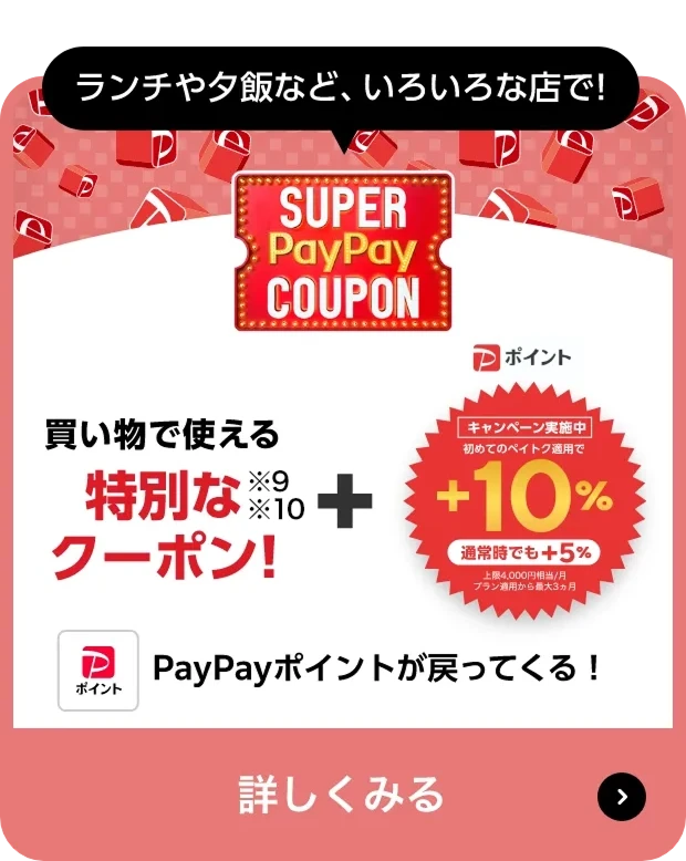 スーパーPayPayクーポン