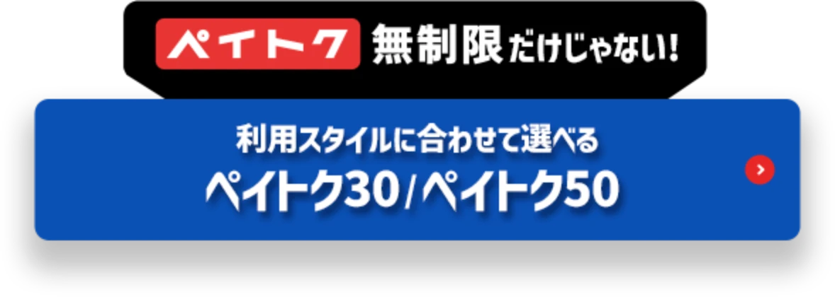 ペイトク 無制限だけじゃない！利用スタイルに合わせて選べる ペイトク30/ペイトク50