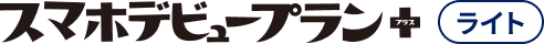 スマホデビュープラン＋ ライト