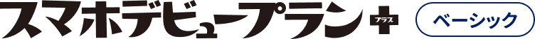 スマホデビュープラン＋ ベーシック