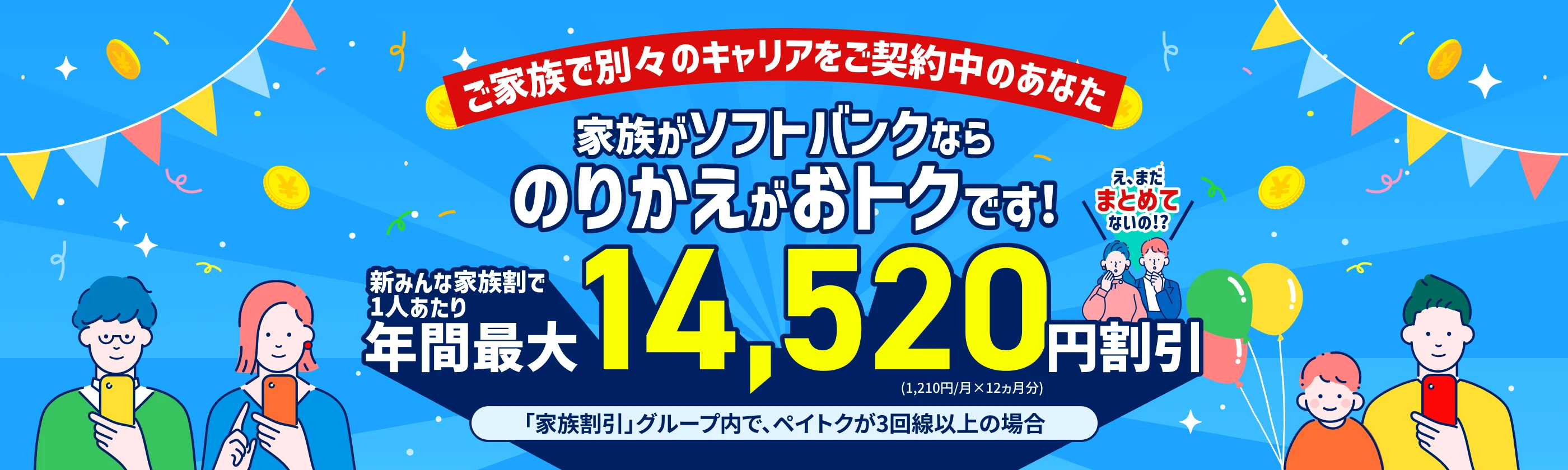 ソフトバンクの超おトクな家族割！家族がソフトバンクならのりかえがおトクです！1人あたり年間最大14,520円割引 「家族割引」グループ内で、ペイトクが3回線以上の場合