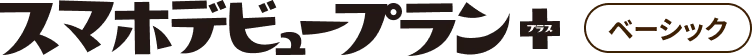 スマホデビュープラン＋ ベーシック