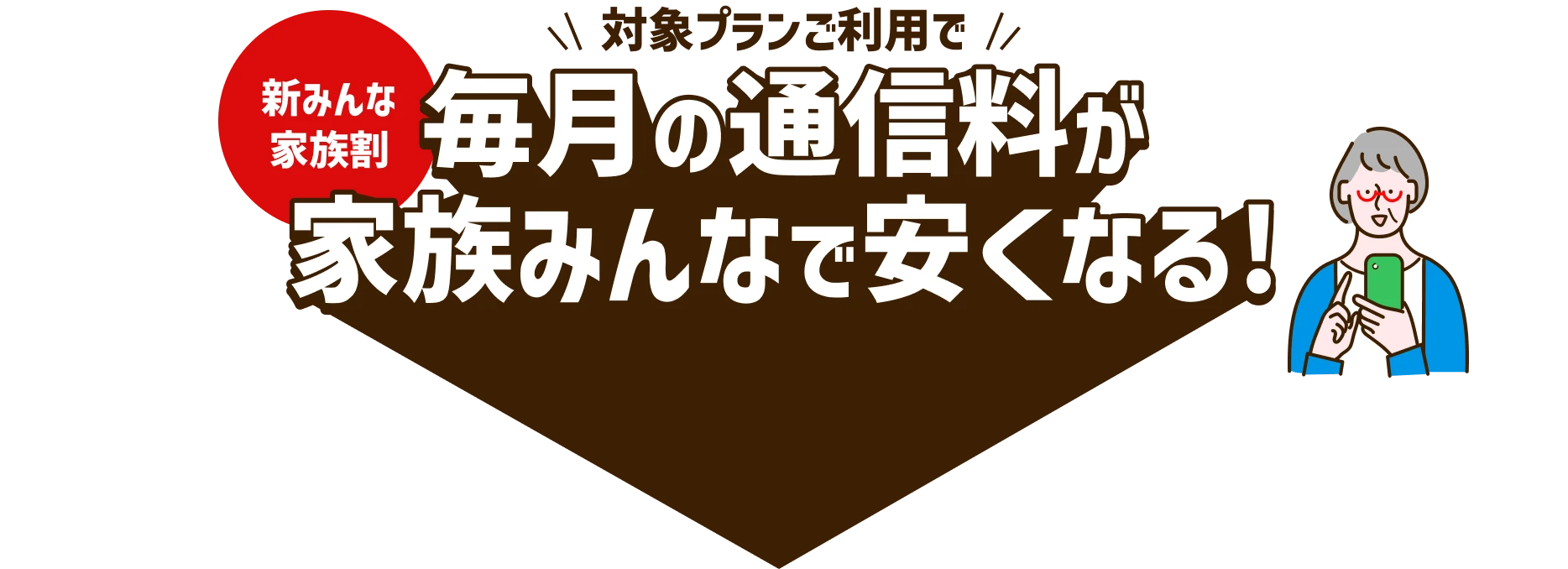 新みんな家族割 毎月のスマホ代が家族みんなで安くなる!
