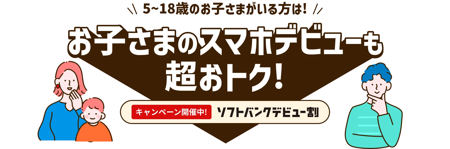 お子さまのスマホデビューも超おトク!