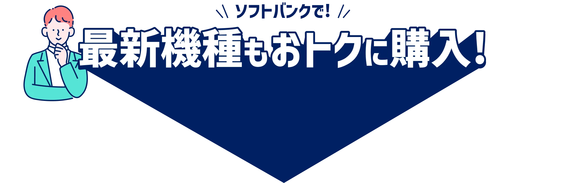 ソフトバンクなら！最新機種もおトクに購入!