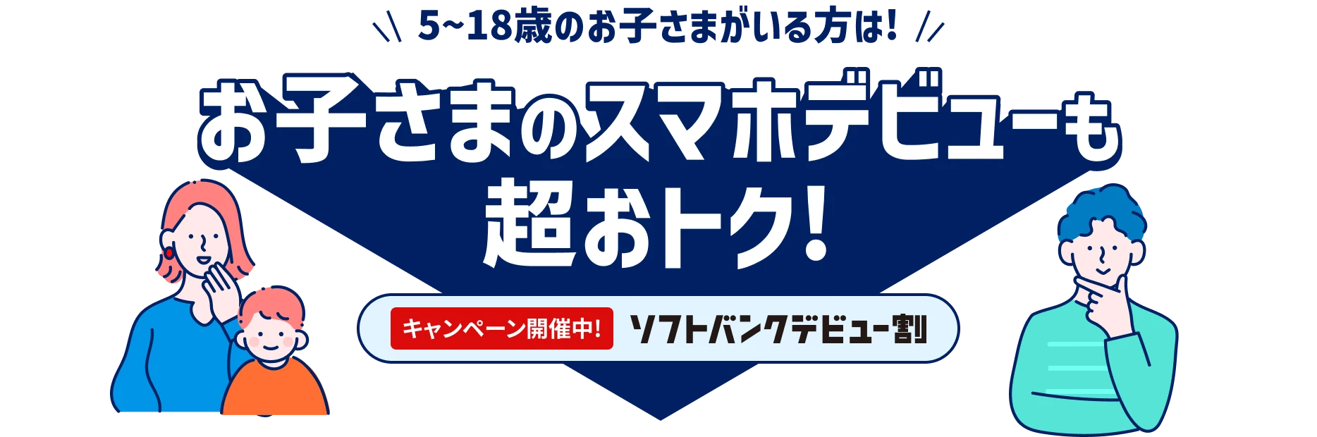 お子さまのスマホデビューもいまがおトク!