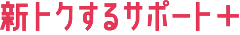 新トクするサポート＋