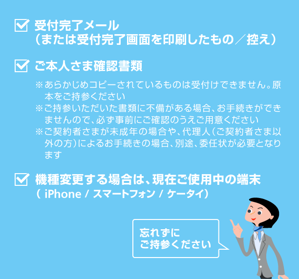 ご来店に関しての注意事項 スマートフォン のお客さま | 特設ページ 