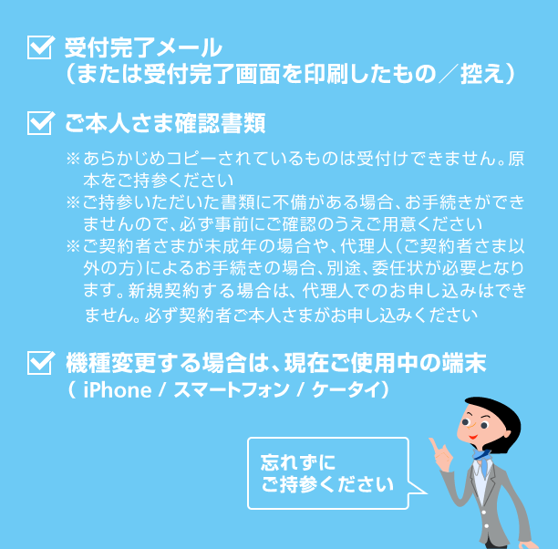 ご来店に関しての注意事項 iPhone のお客さま | 特設ページ 