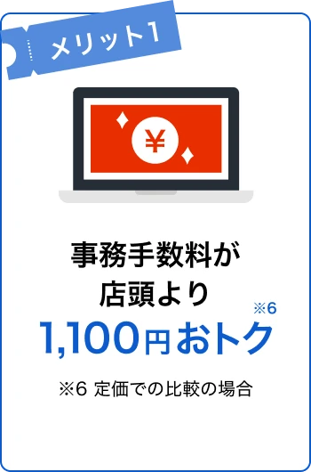 メリット1:事務手数料が店頭より1100円おトク