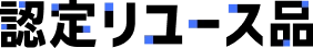 認定リユース品