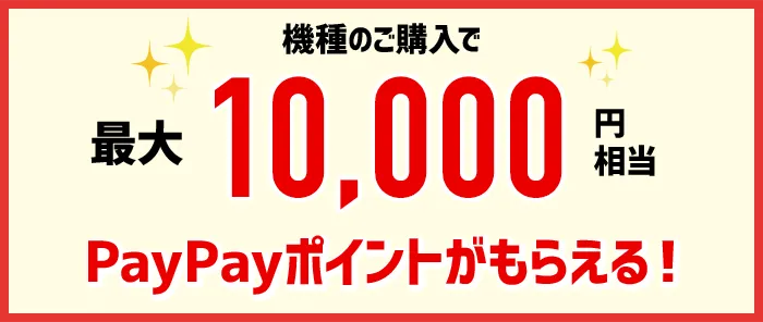 最大10,000円相当のPayPayポイントがもらえる！