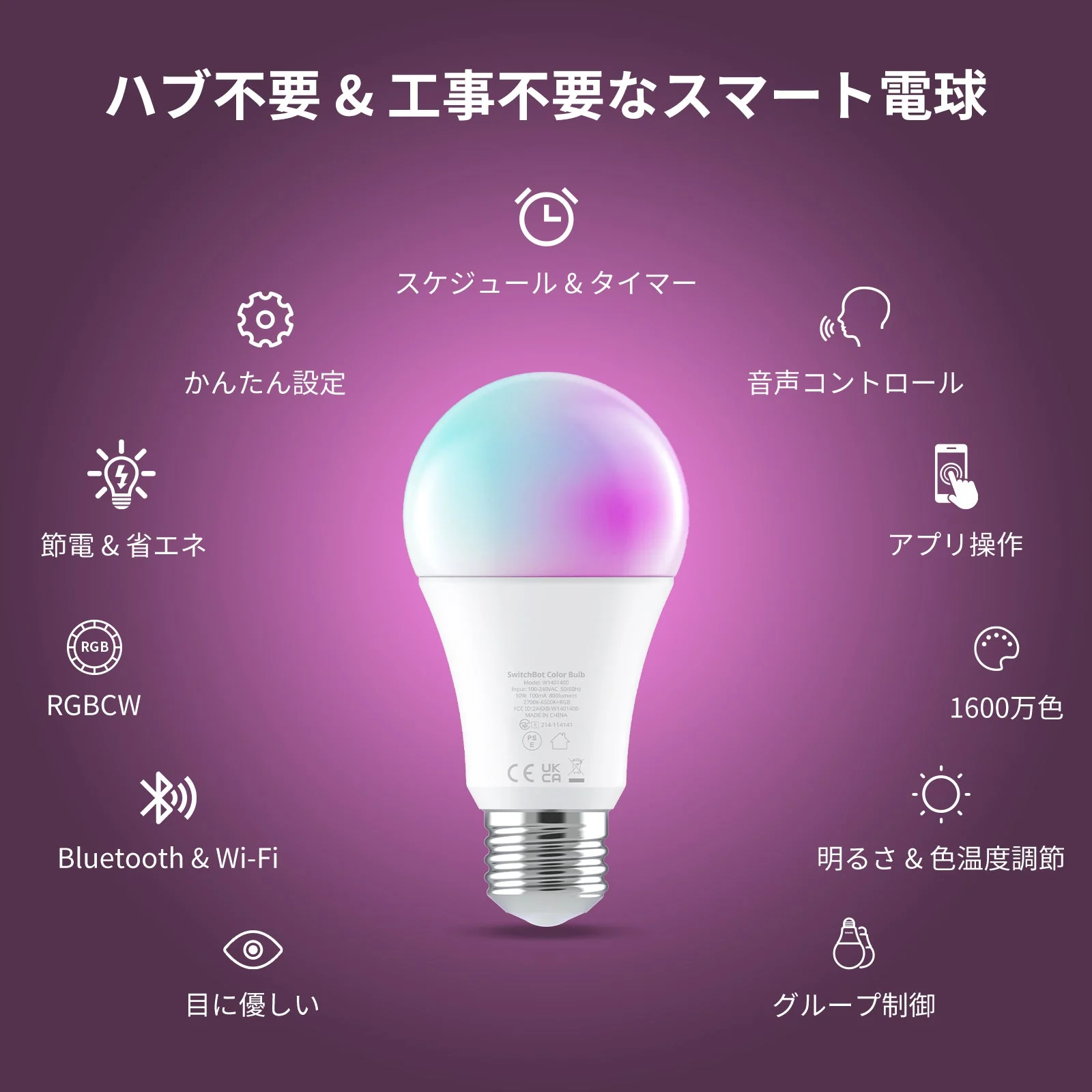 ハブ不要&工事不要なスマート電球