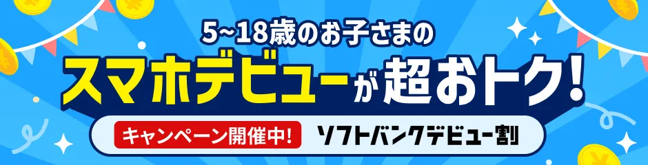 スマホデビュー特設ページ