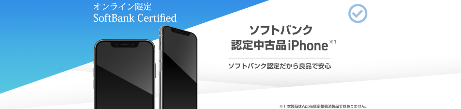 Softbank Certified ソフトバンク認定中古品iPhone ※1