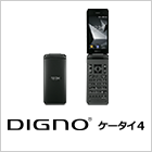 DIGNO® ケータイ4