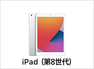 iPad （第8世代）