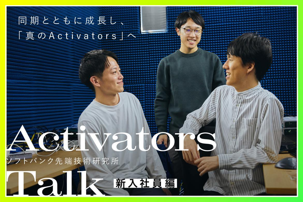 ソフトバンク 先端技術研究所 「Activators After Talk」