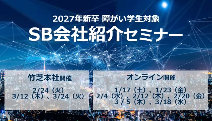SB会社紹介セミナー申し込みはこちら