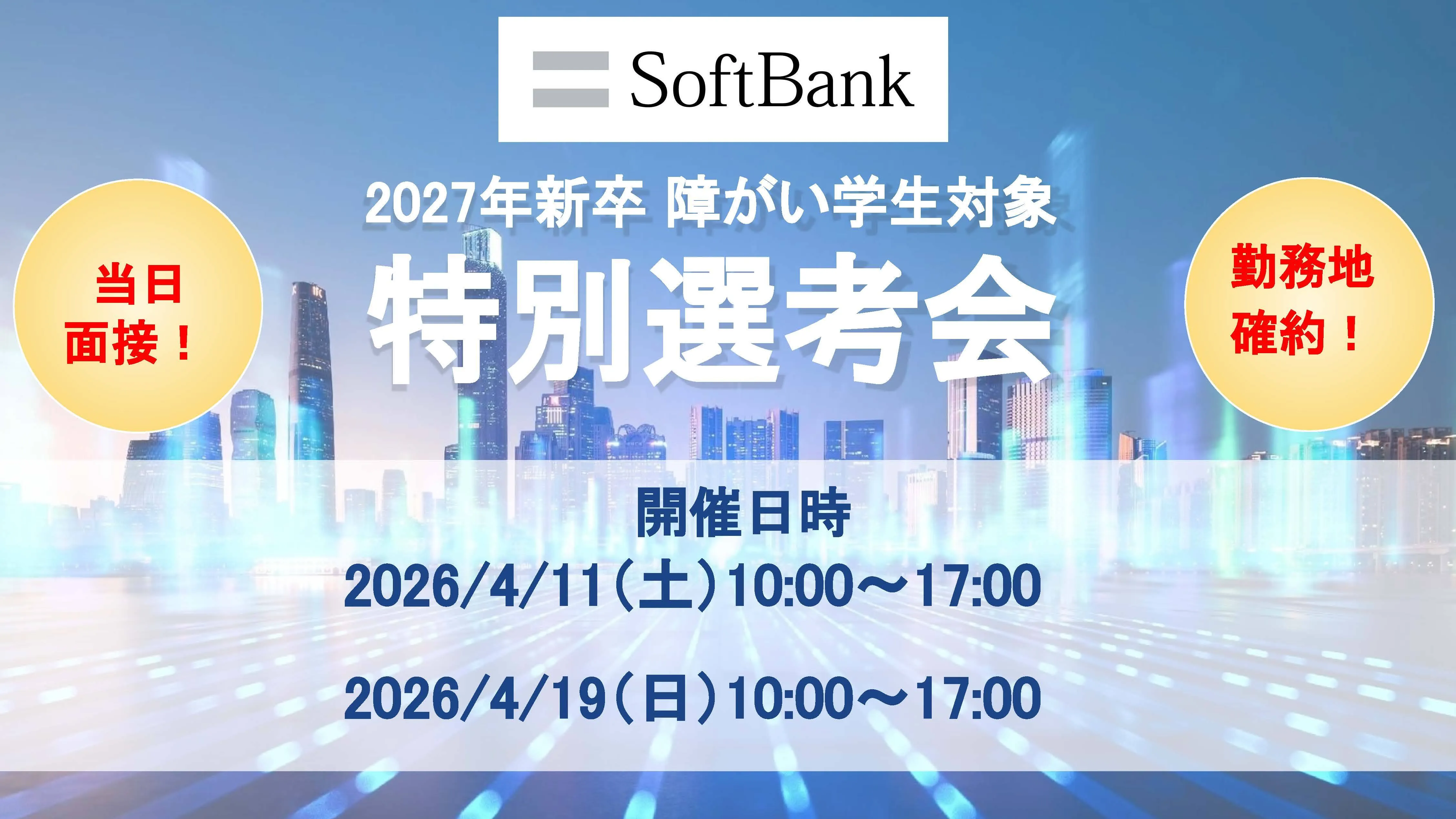 【障がい学生対象】2027新卒向け特別選考会申し込みはこちら