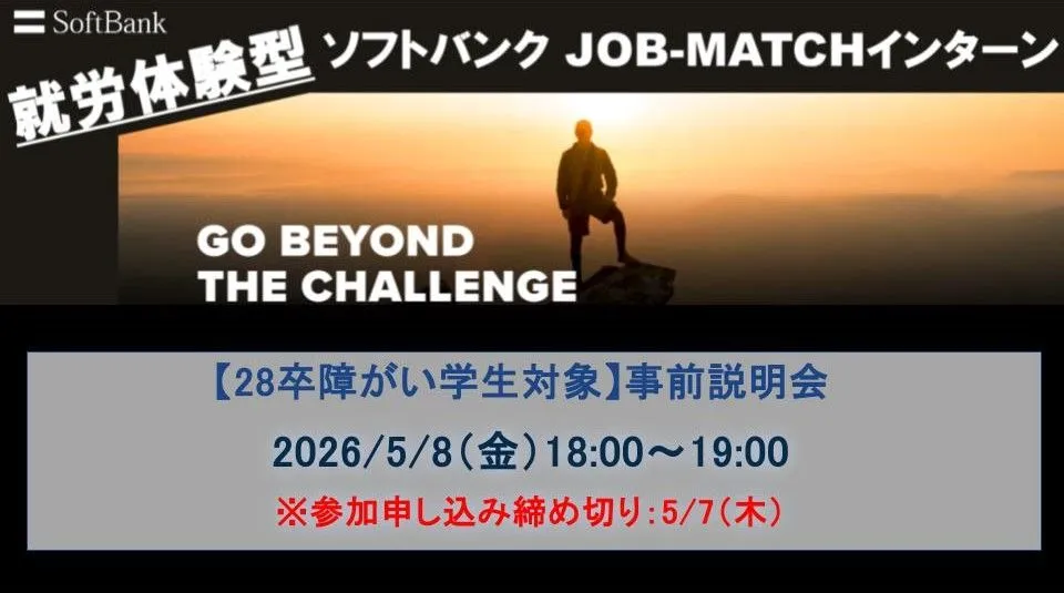 【障がい学生対象】JOB-MATCHインターン事前説明会申し込みはこちら