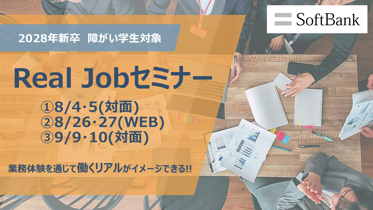 2028年度RealJobセミナーはこちら