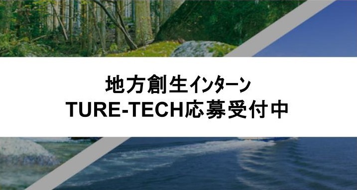 TURE-TECHｲﾝﾀｰﾝシップはこちら"
